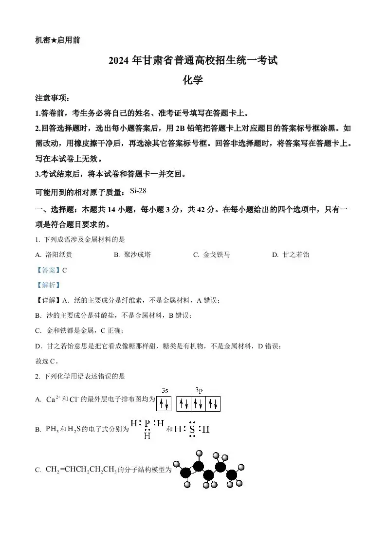 2024年高考化学试卷（甘肃）（含答案）-山云部落官网 | 资源交流社区-sy.team