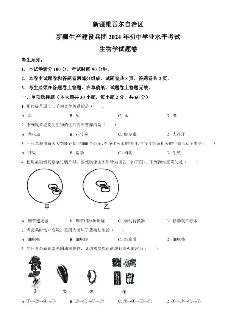 2024年新疆生产建设兵团中考生物试题（空白卷）-山云部落官网 | 资源交流社区-sy.team