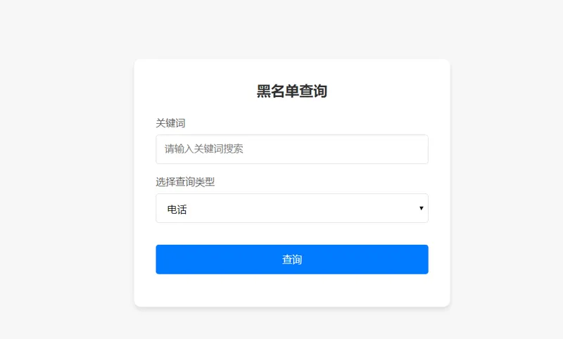 PHP开源黑名单查询系统源码 PHP开源黑名单查询系统源码
