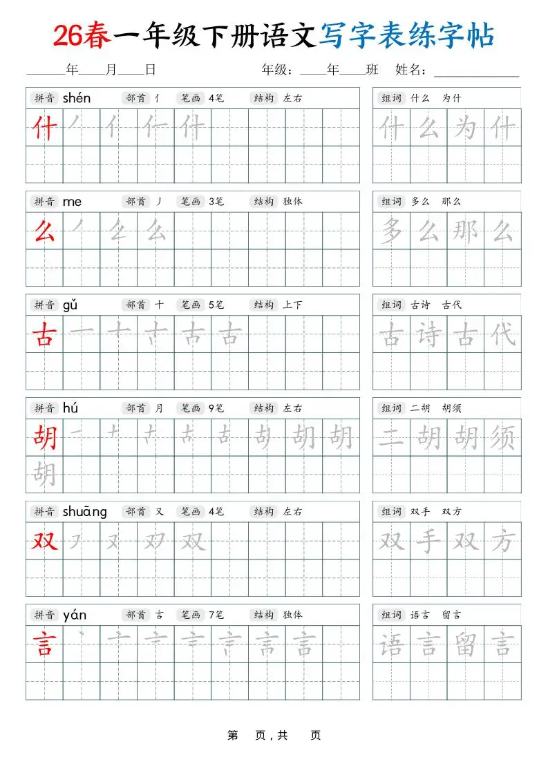26春一下语文写字表练字帖（生字拼音笔顺组词）34页-山云部落官网 | 资源交流社区-sy.team