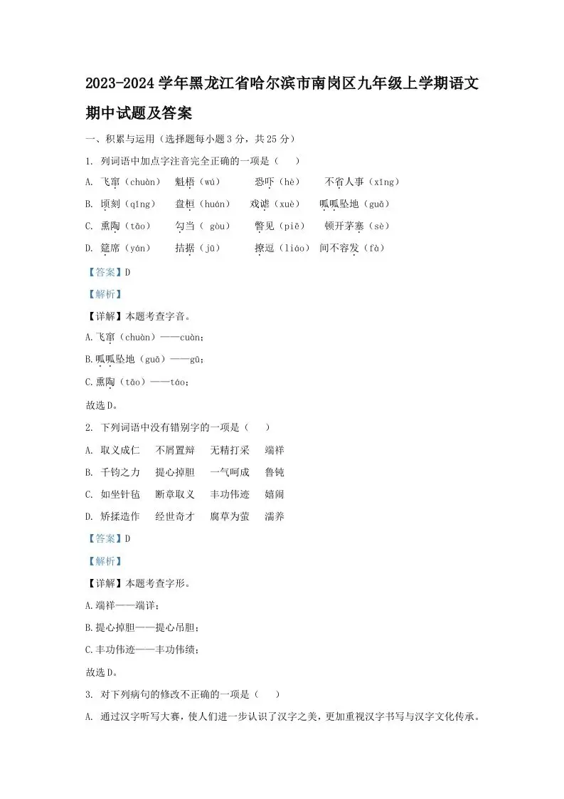 2023-2024学年黑龙江省哈尔滨市南岗区九年级上学期语文期中试题及答案(Word版)-山云部落官网 | 资源交流社区-sy.team