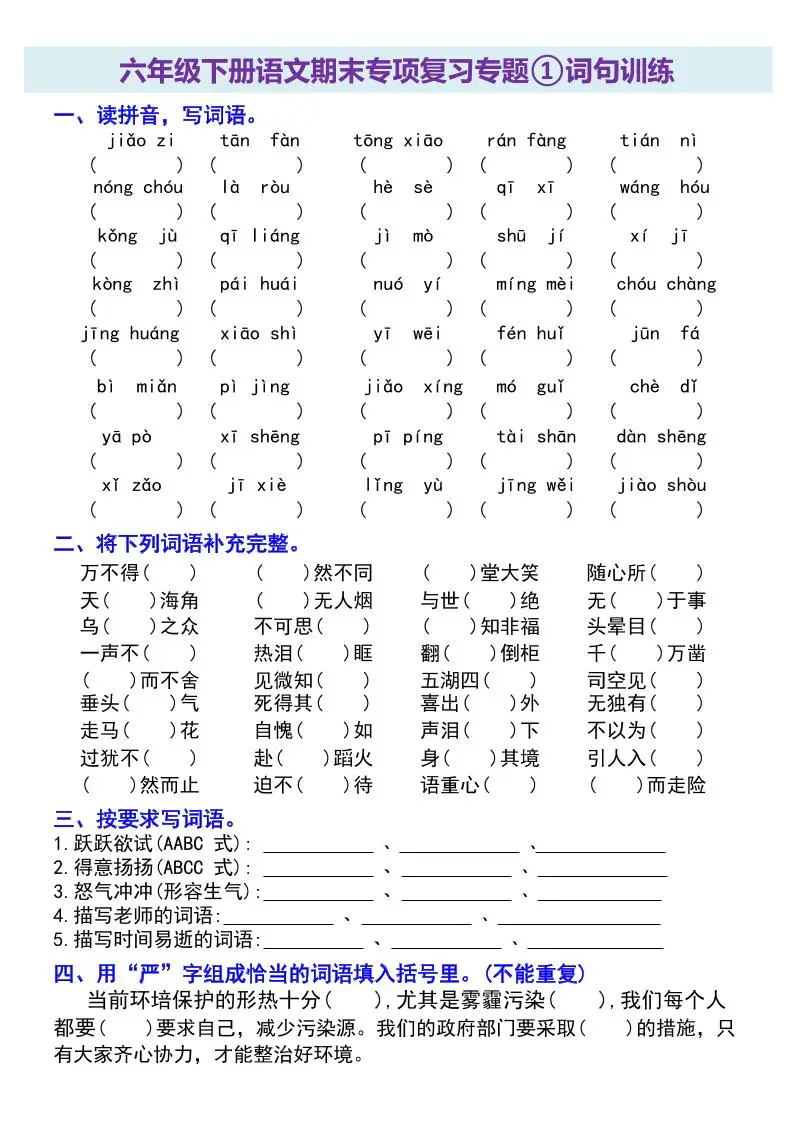 六年级下册语文期末专项复习专题