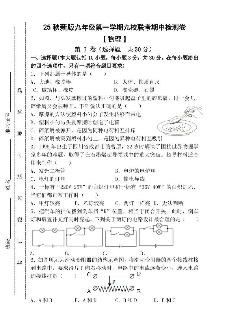 【2025秋新版】九年级上第一学期【物理】九校联考期中检测卷（含答案）