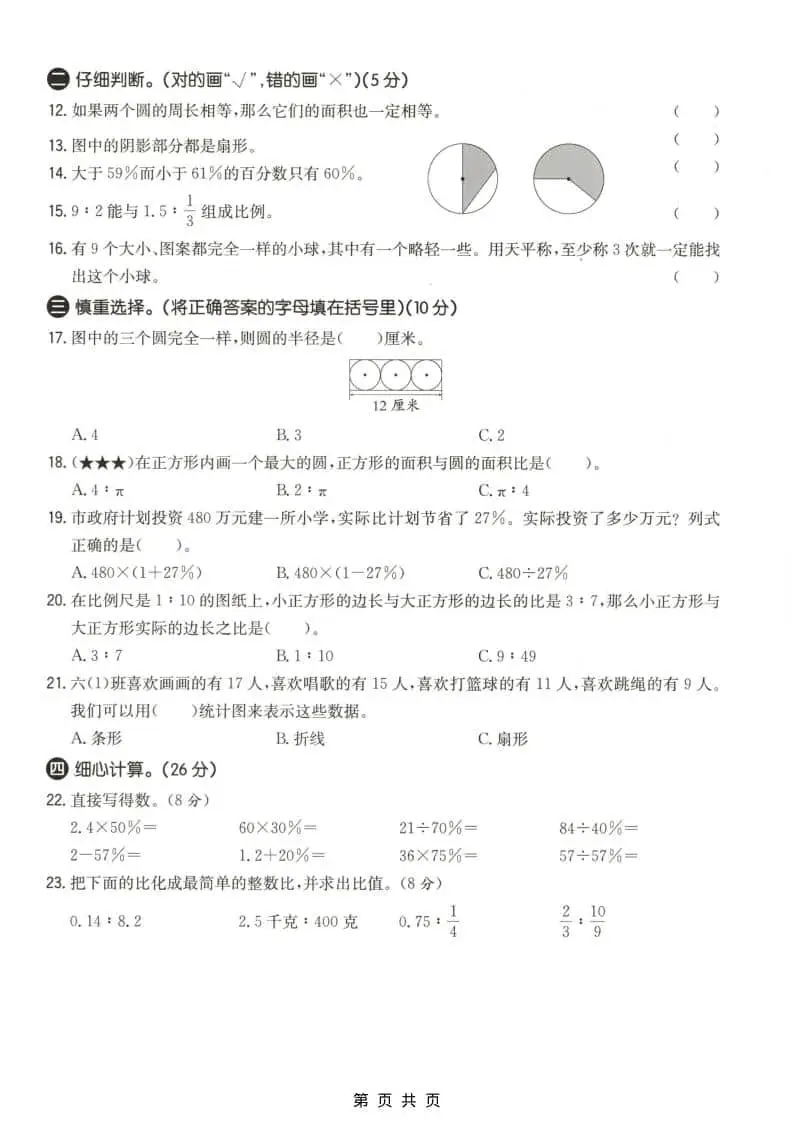 六上冀教版数学【期末测试卷4】-山云部落官网 | 资源交流社区-sy.team