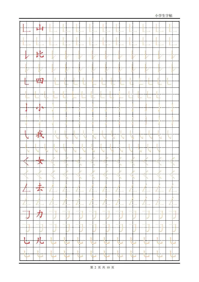训练描红10页【笔画部首】-山云部落官网 | 资源交流社区-sy.team