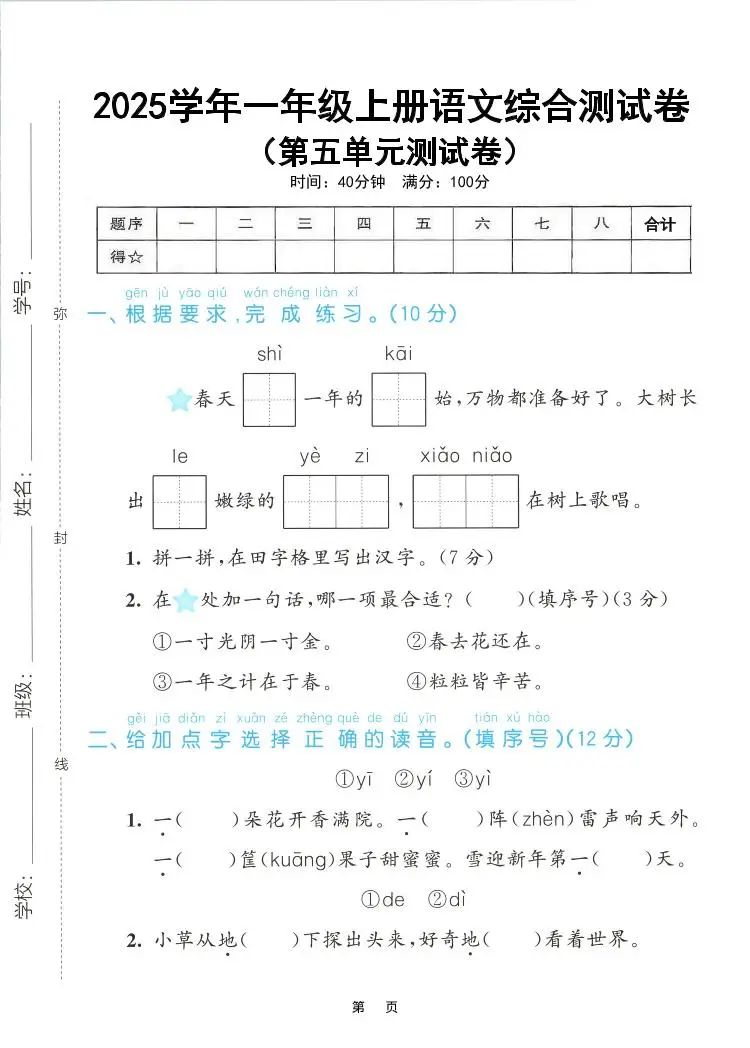 25年一上语文第五单元综合测试卷（含答案5页）-山云部落官网 | 资源交流社区-sy.team