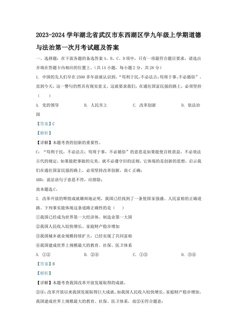 2023-2024学年湖北省武汉市东西湖区学九年级上学期道德与法治第一次月考试题及答案(Word版)-山云部落官网 | 资源交流社区-sy.team