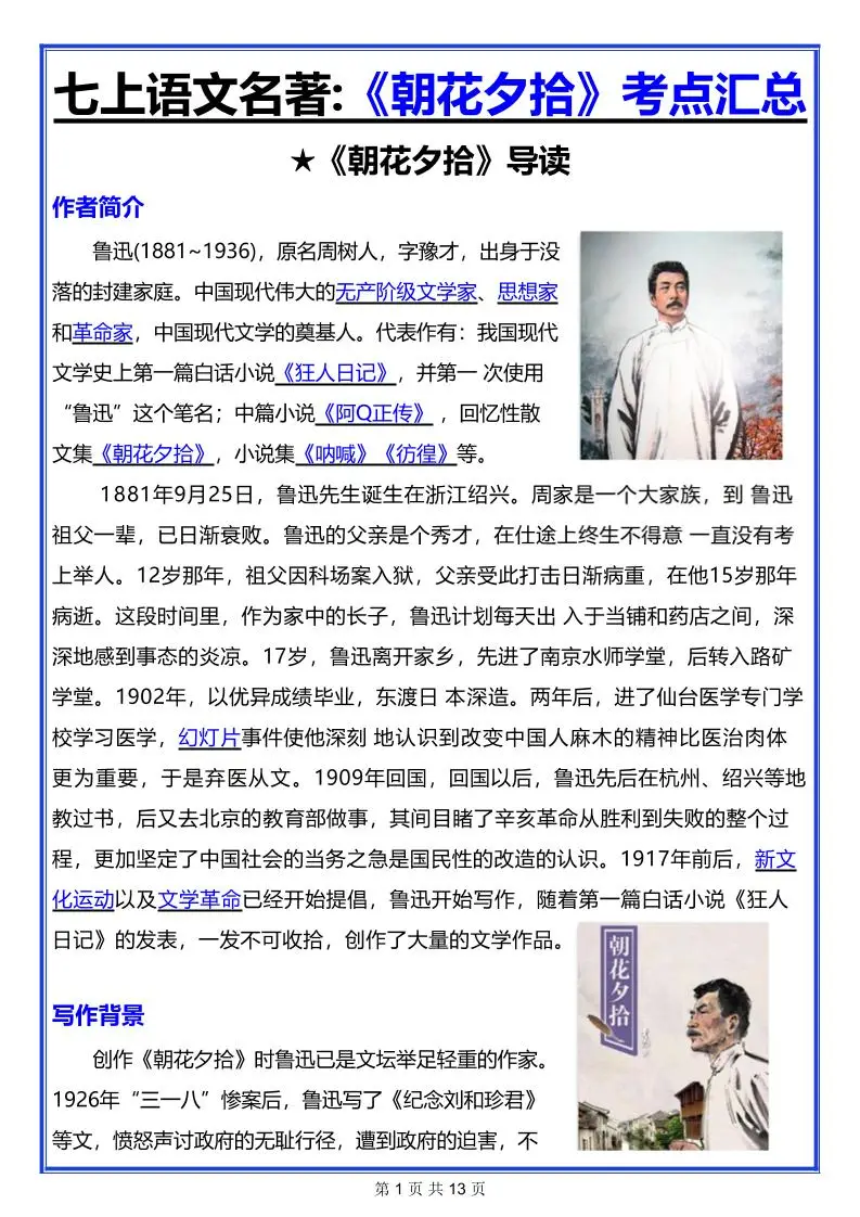 七年级上语文名著《朝花夕拾》考点汇总