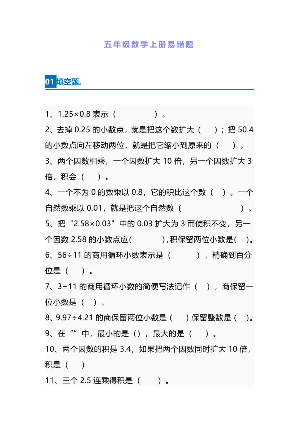【五年级】上册数学易错题_满分资料专属(1)-山云部落官网 | 资源交流社区-sy.team
