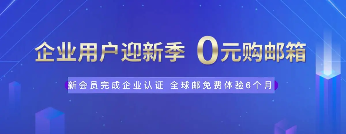 新网体验0元薅企业邮箱6个月-山云部落官网 | 资源交流社区-sy.team