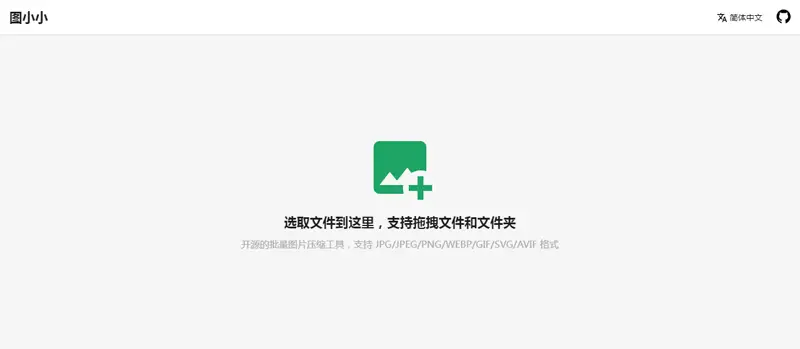 图小小(基于Vite+React开发的在线图片压缩工具源码) 图小小(基于Vite+React开发的在线图片压缩工具源码)