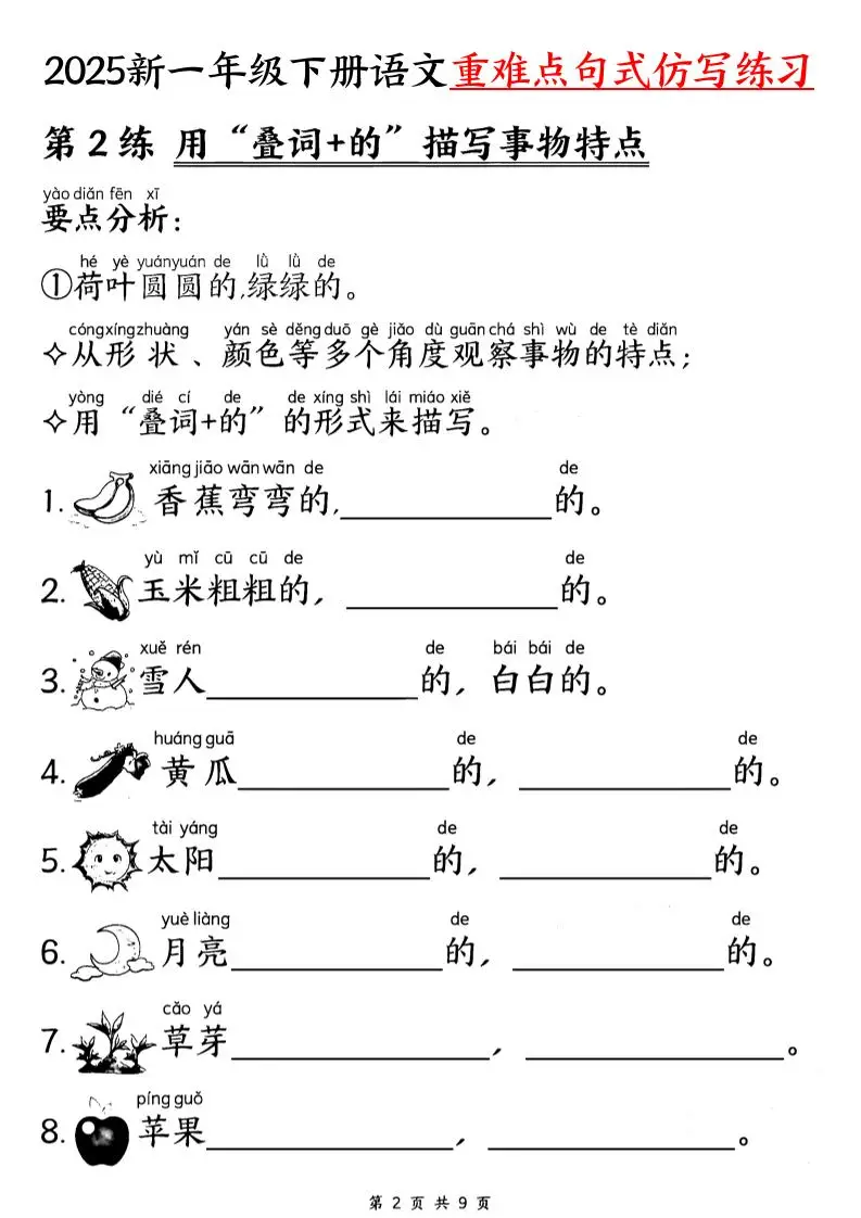 【25新一下语文重难点句式仿写练习（9页）-山云部落官网 | 资源交流社区-sy.team