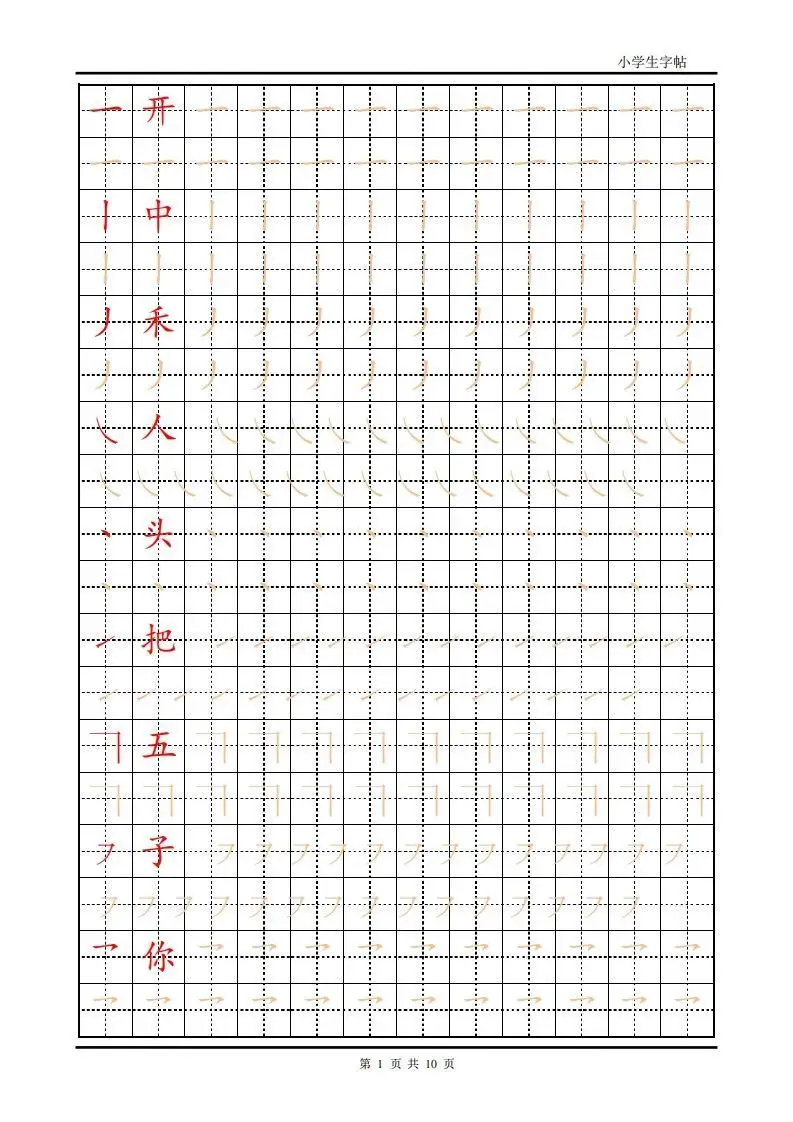 训练描红10页【笔画部首】