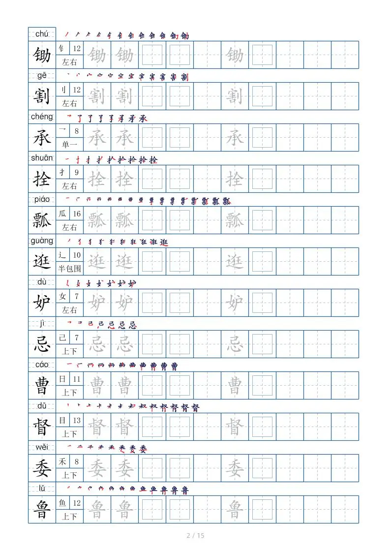 五下语文:写字表字帖(第2套)15页-山云部落官网 | 资源交流社区-sy.team