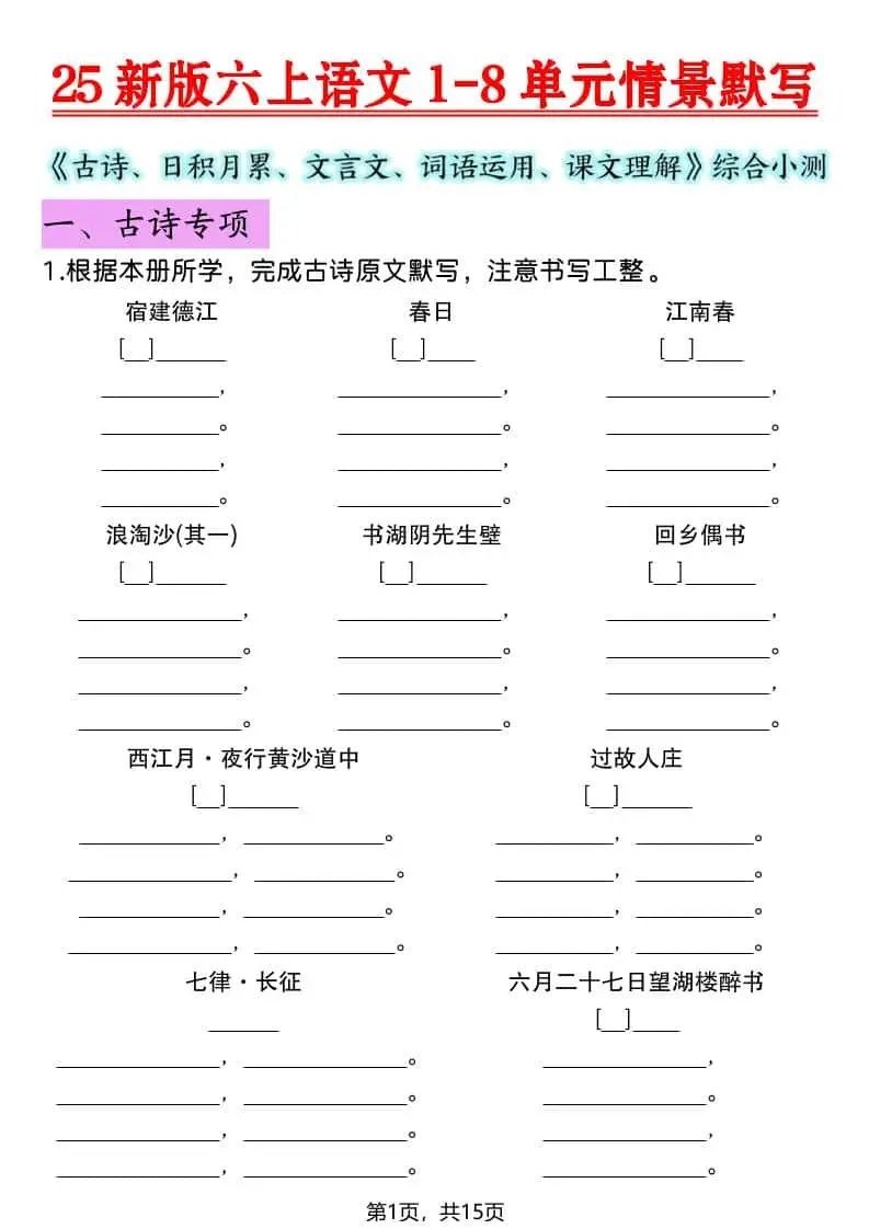 六年级上语文1-8单元情景默写专项练习