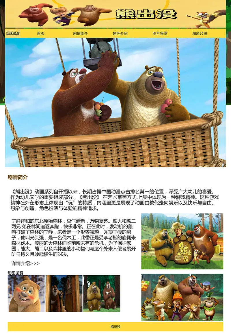 图片[2]-html模板之动漫主题《熊出没》 web期末大作业-山云部落官网 | 资源交流社区-sy.team
