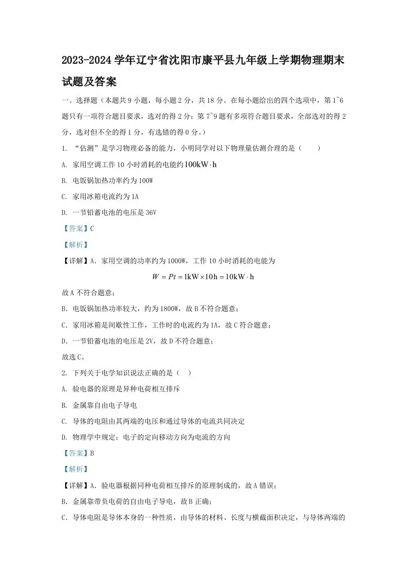 2023-2024学年辽宁省沈阳市康平县九年级上学期物理期末试题及答案(Word版)-山云部落官网 | 资源交流社区-sy.team