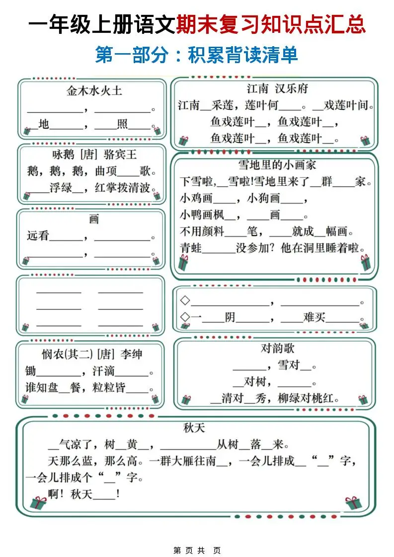 一年级上语文期末复习知识点总结练习