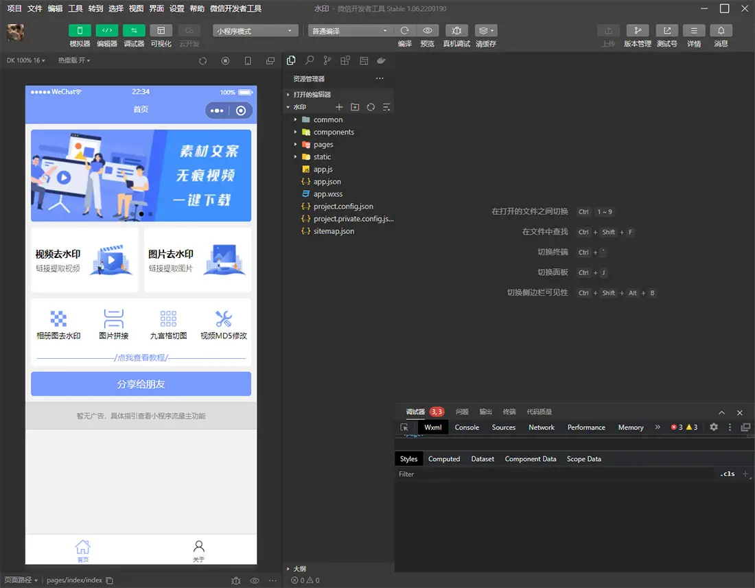 2023新版多功能去水印工具微信小程序 带流量主功能-山云部落官网 | 资源交流社区-sy.team