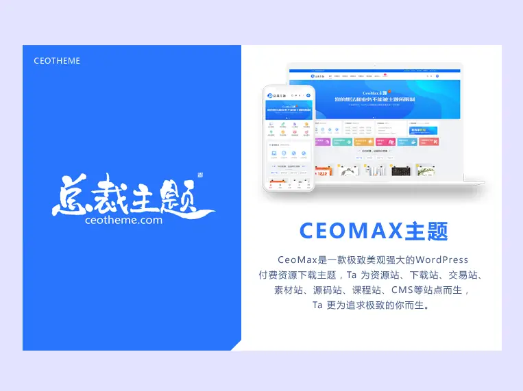 CeoMax-Pro主题开心版