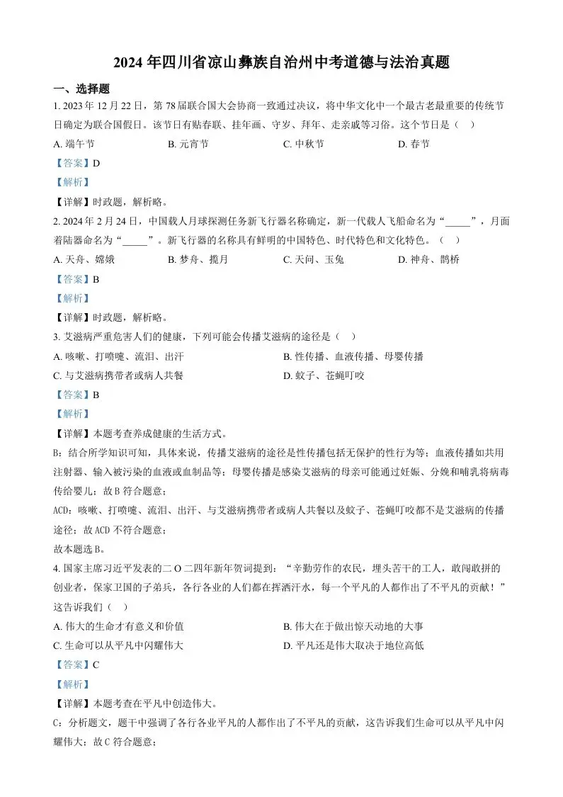 2024年四川省凉山彝族自治州中考道德与法治真题（含答案）-山云部落官网 | 资源交流社区-sy.team