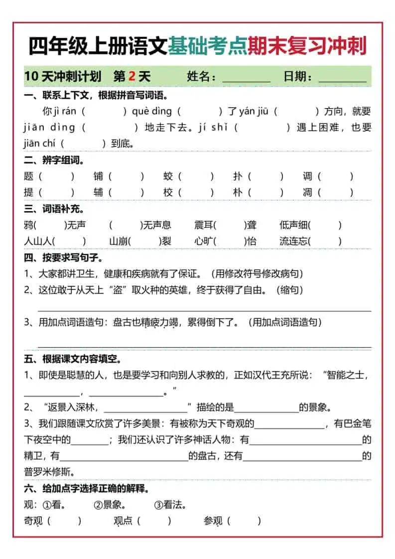 四上语文基础考点期末复习冲刺10天（含答案20页）-山云部落官网 | 资源交流社区-sy.team