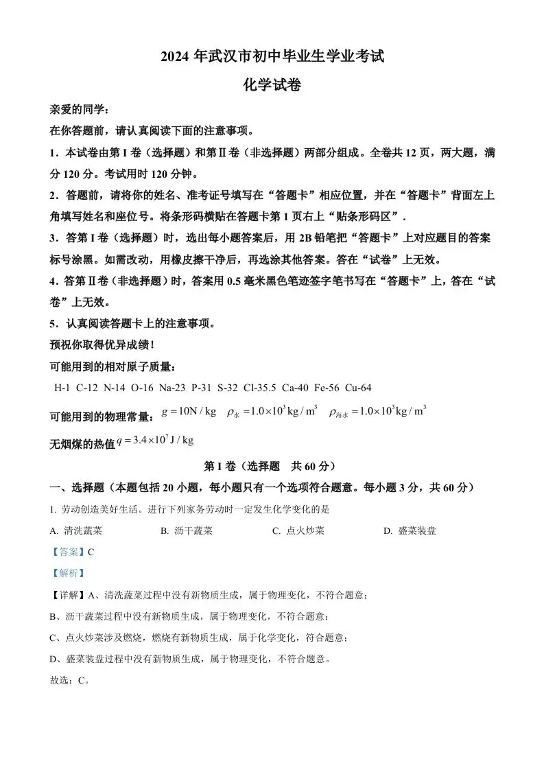 2024年湖北省武汉市中考化学真题（含答案）-山云部落官网 | 资源交流社区-sy.team