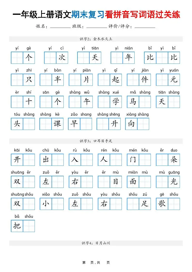 一年级上语文期末复习看拼音写词语过关练（含答案16页）