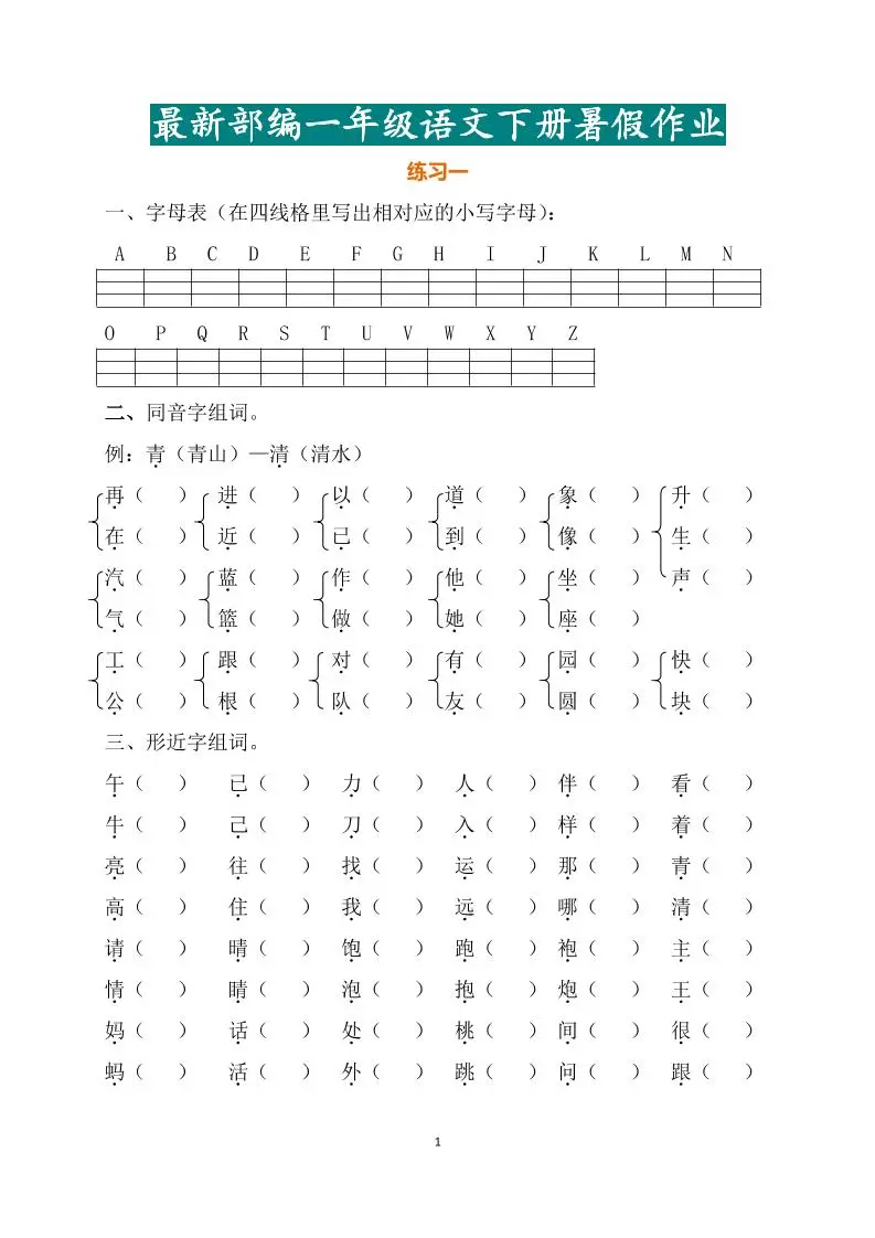 最新部编一年级语文下册暑假作业