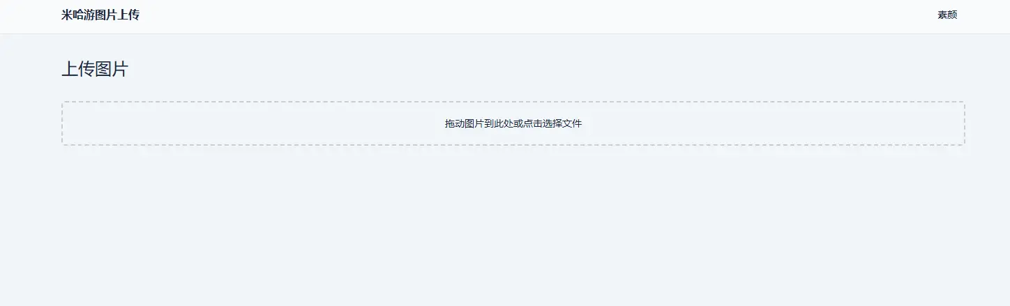 米哈游图床带API网站源码-山云部落官网 | 资源交流社区-sy.team