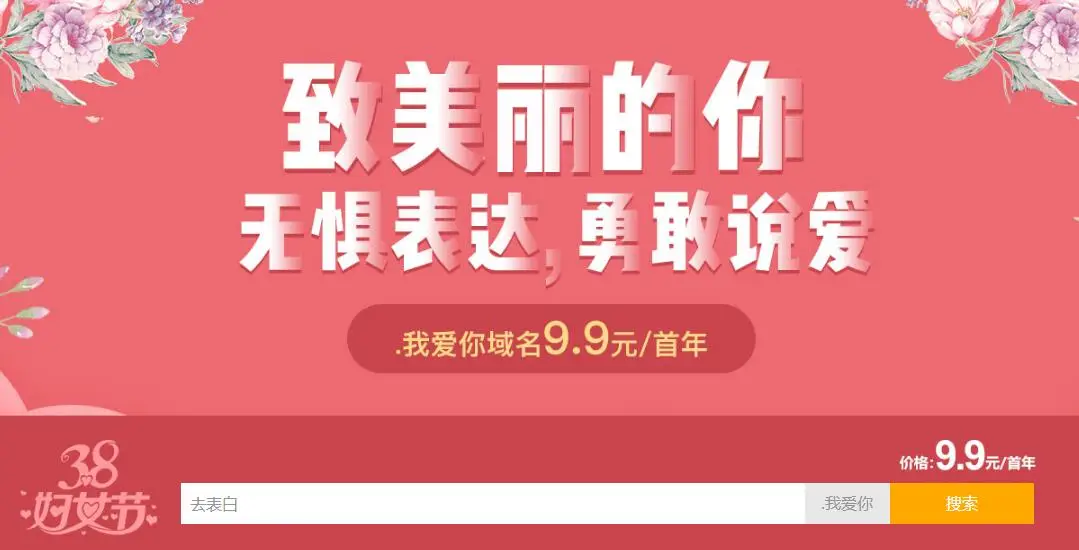 新网38妇女节.我爱你域名特惠-山云部落官网 | 资源交流社区-sy.team