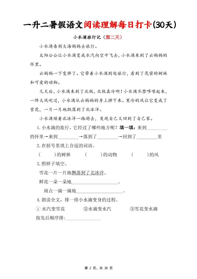 一升二暑假语文阅读理解每日打卡30天（含答案38页）一下语文-山云部落官网 | 资源交流社区-sy.team