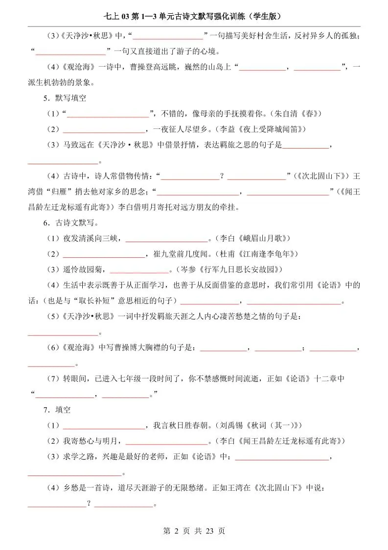 七年级上语文第1-3单元古诗文默写强化训练-山云部落官网 | 资源交流社区-sy.team