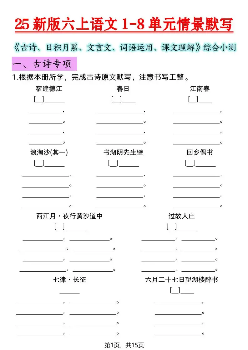 25新版六上语文1-8单元情景默写