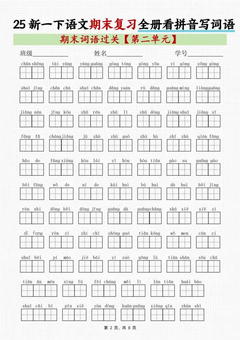 25新一下语文期末复习全册1-8单元看拼音写词语（8页）-山云部落官网 | 资源交流社区-sy.team