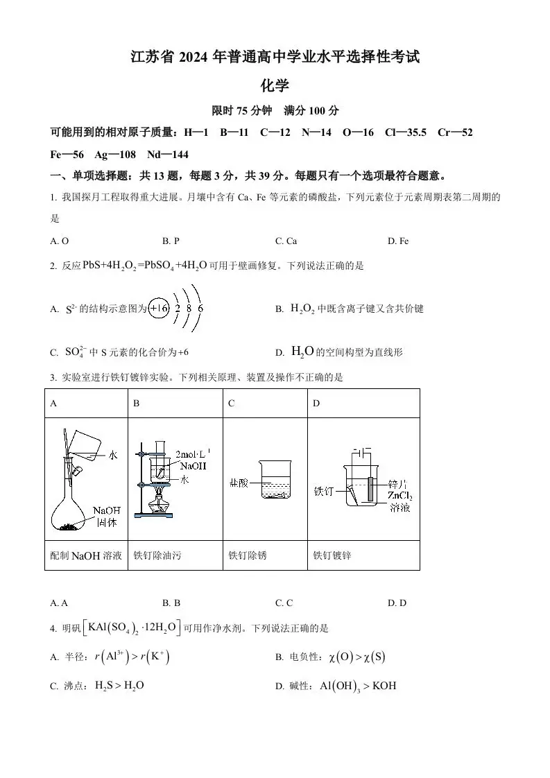 2024年高考化学试卷（江苏）（空白卷）-山云部落官网 | 资源交流社区-sy.team