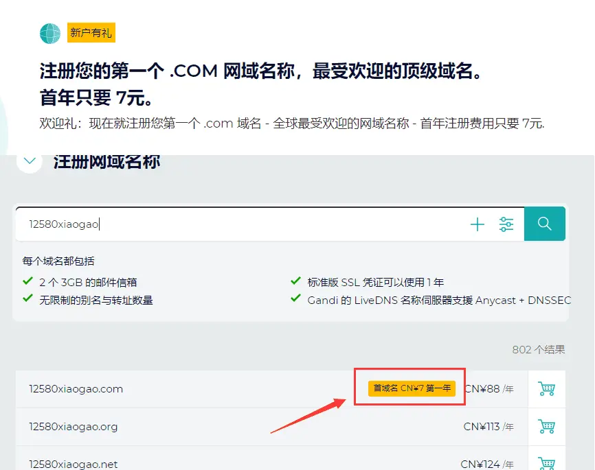 Gandi首年7元注册com域名-山云部落官网 | 资源交流社区-sy.team