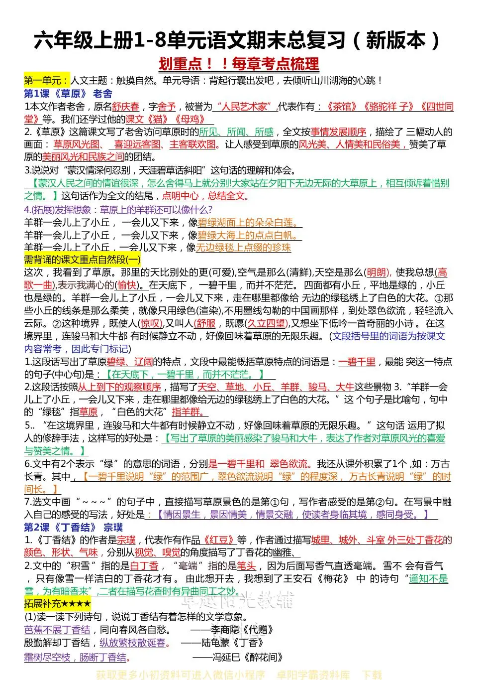 六年级上册1-8单元语文期末总复习（新版本）