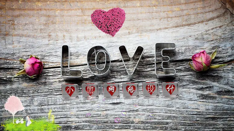 浪漫的LOVE电脑桌面设计源码-山云部落官网 | 资源交流社区-sy.team