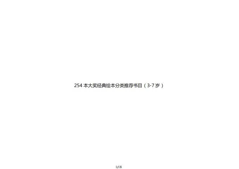 254本大奖经典绘本分类推荐书目（3-7岁）-山云部落官网 | 资源交流社区-sy.team