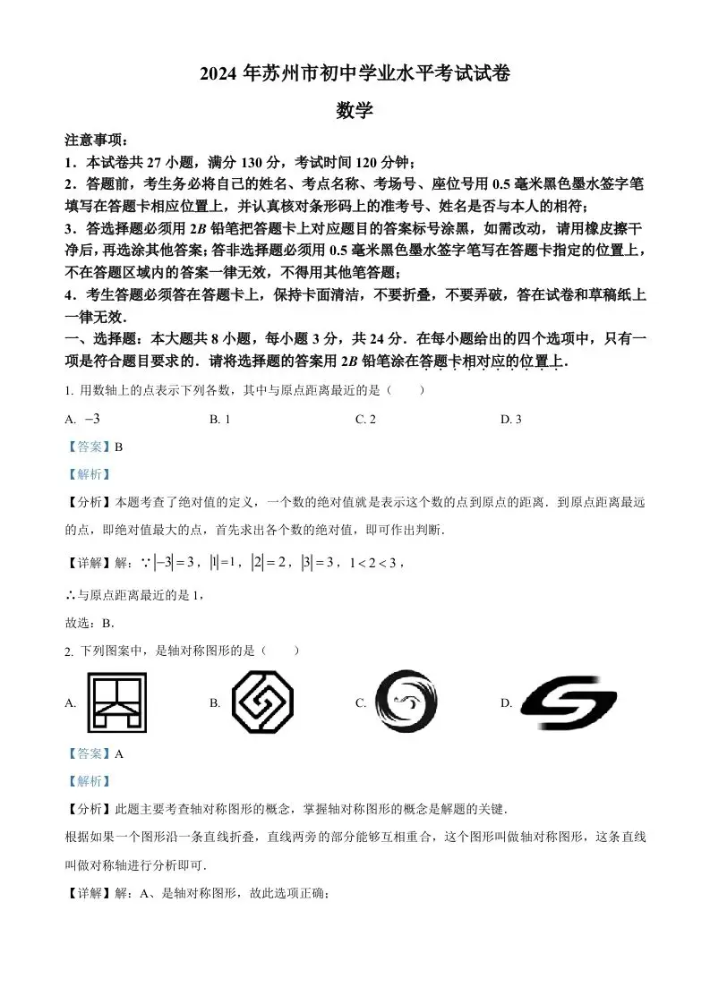 2024年江苏省苏州市中考数学试题（含答案）-山云部落官网 | 资源交流社区-sy.team