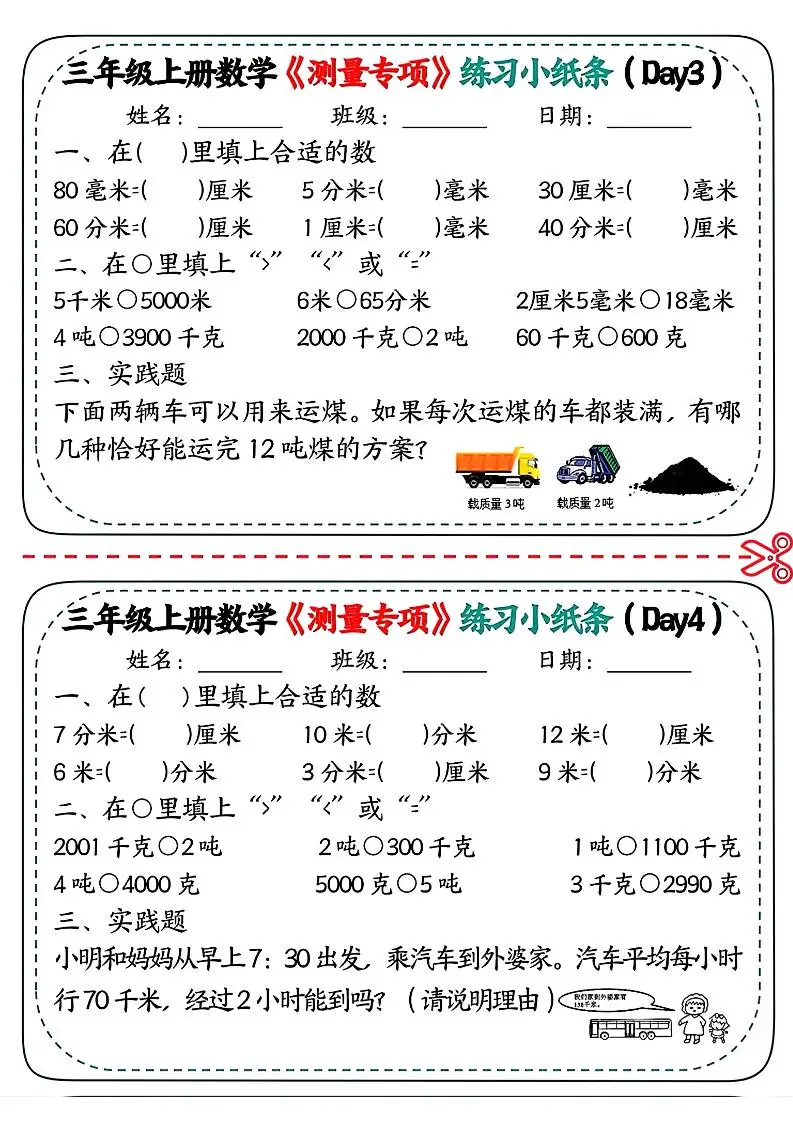 三年级上数学《测量专项》练习小纸条-山云部落官网 | 资源交流社区-sy.team