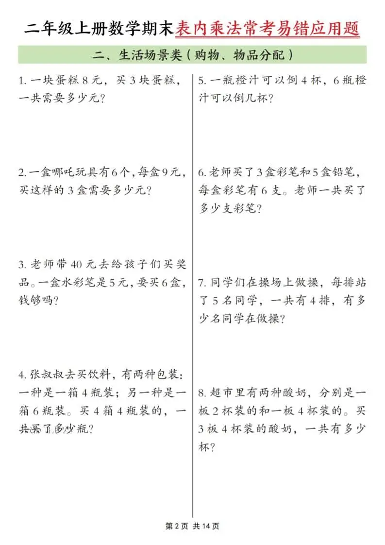 25秋二上数学期末表内乘法常考易错应用题10类（含答案14页）-山云部落官网 | 资源交流社区-sy.team