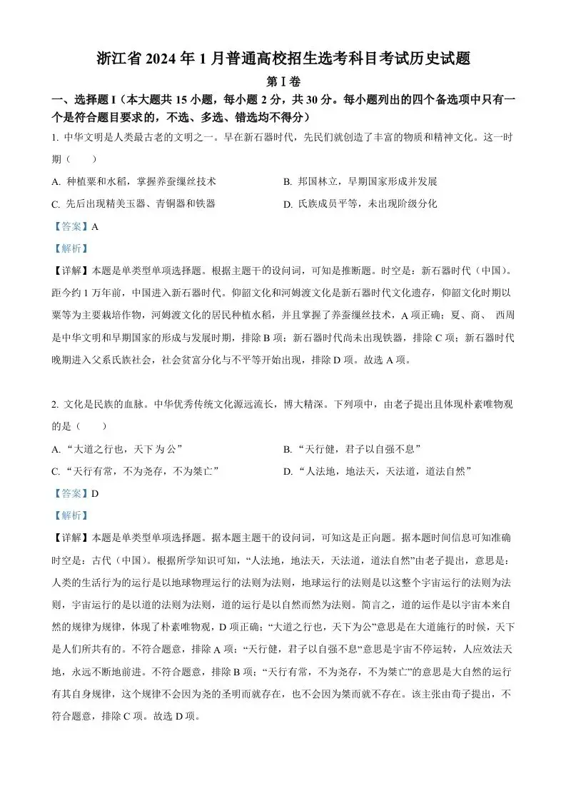 2024年高考历史试卷（浙江）（1月）（含答案）-山云部落官网 | 资源交流社区-sy.team