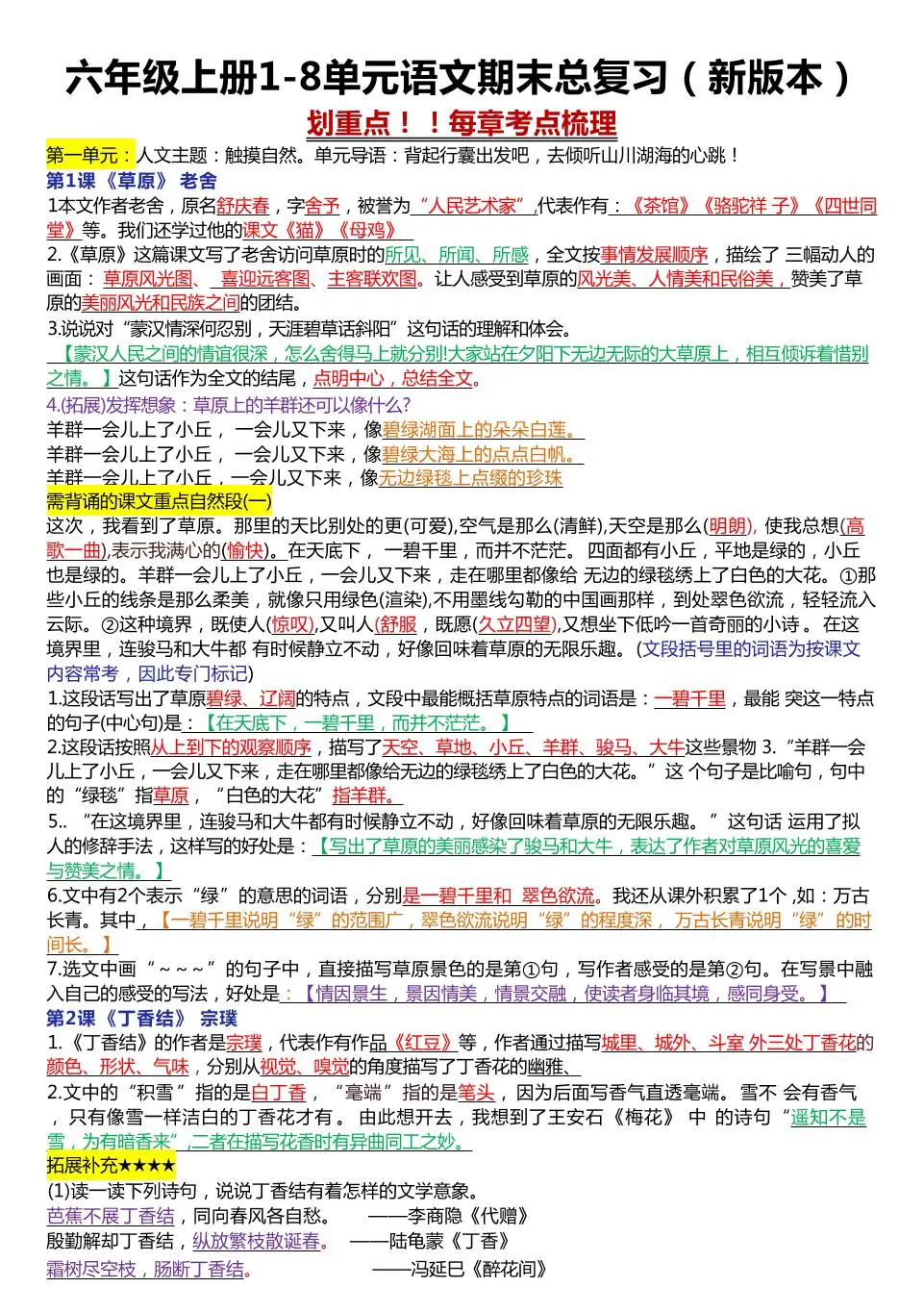 六年级上册1-8单元语文期末总复习（23页