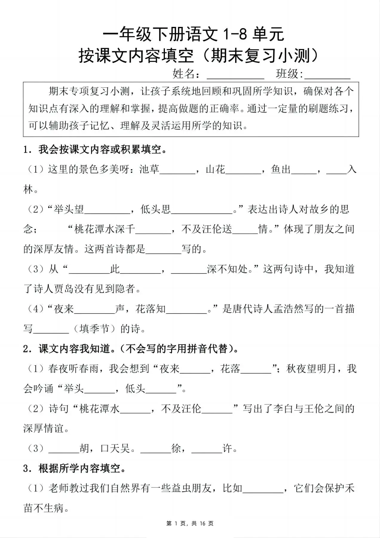 一下语文期末复习小测1-8单元按课文内容填空（含答案16页）