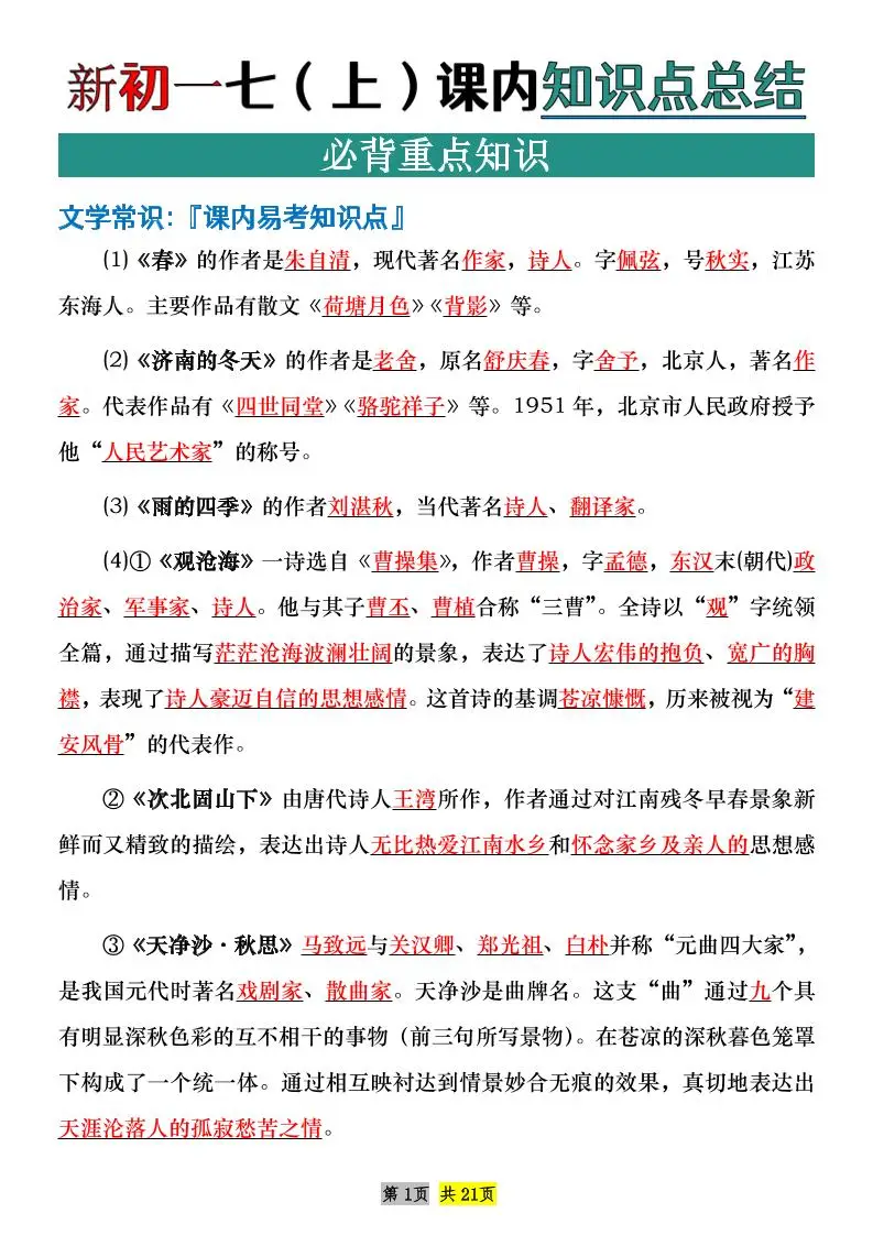 七年级上语文课内文学常识知识点整理