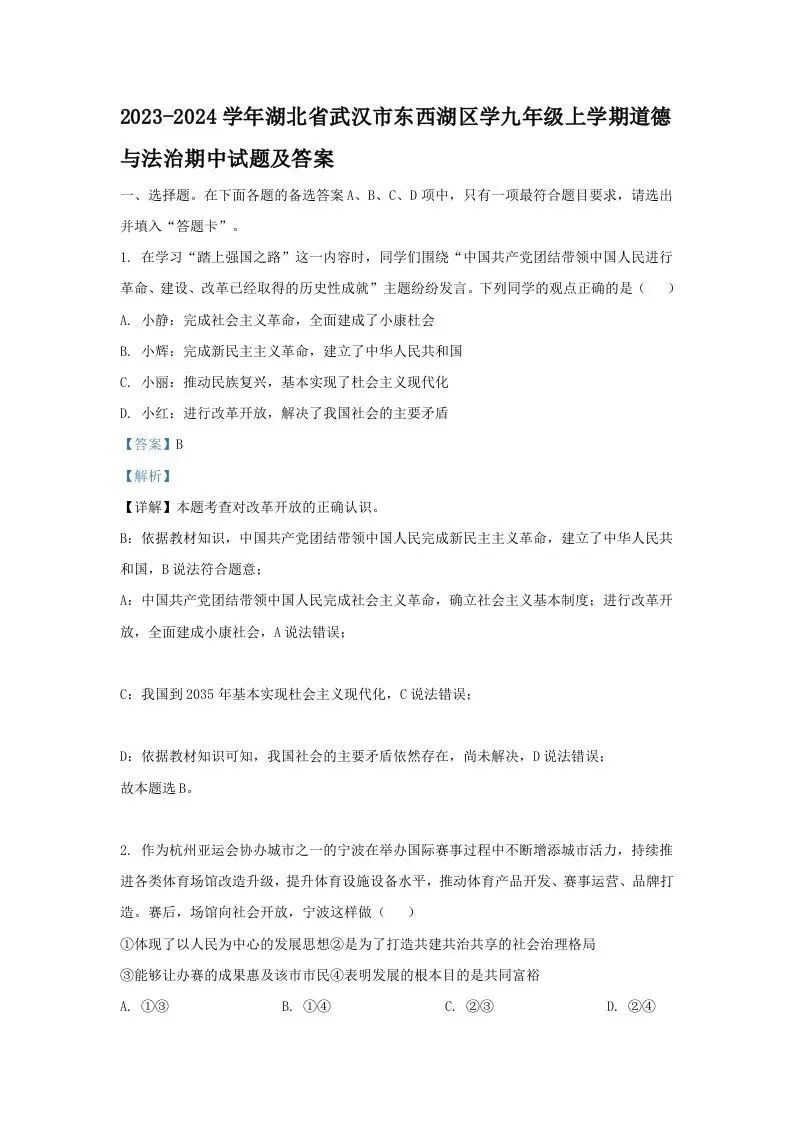 2023-2024学年湖北省武汉市东西湖区学九年级上学期道德与法治期中试题及答案(Word版)-山云部落官网 | 资源交流社区-sy.team