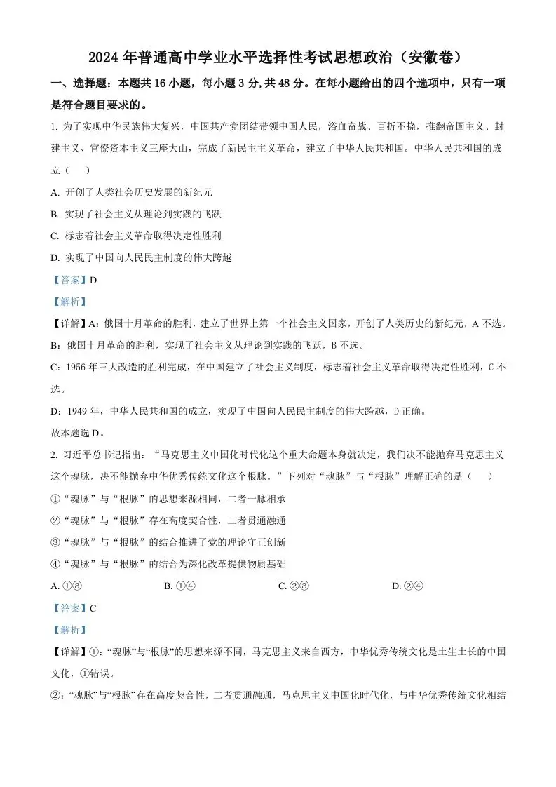 2024年高考政治试卷（安徽）（含答案）-山云部落官网 | 资源交流社区-sy.team