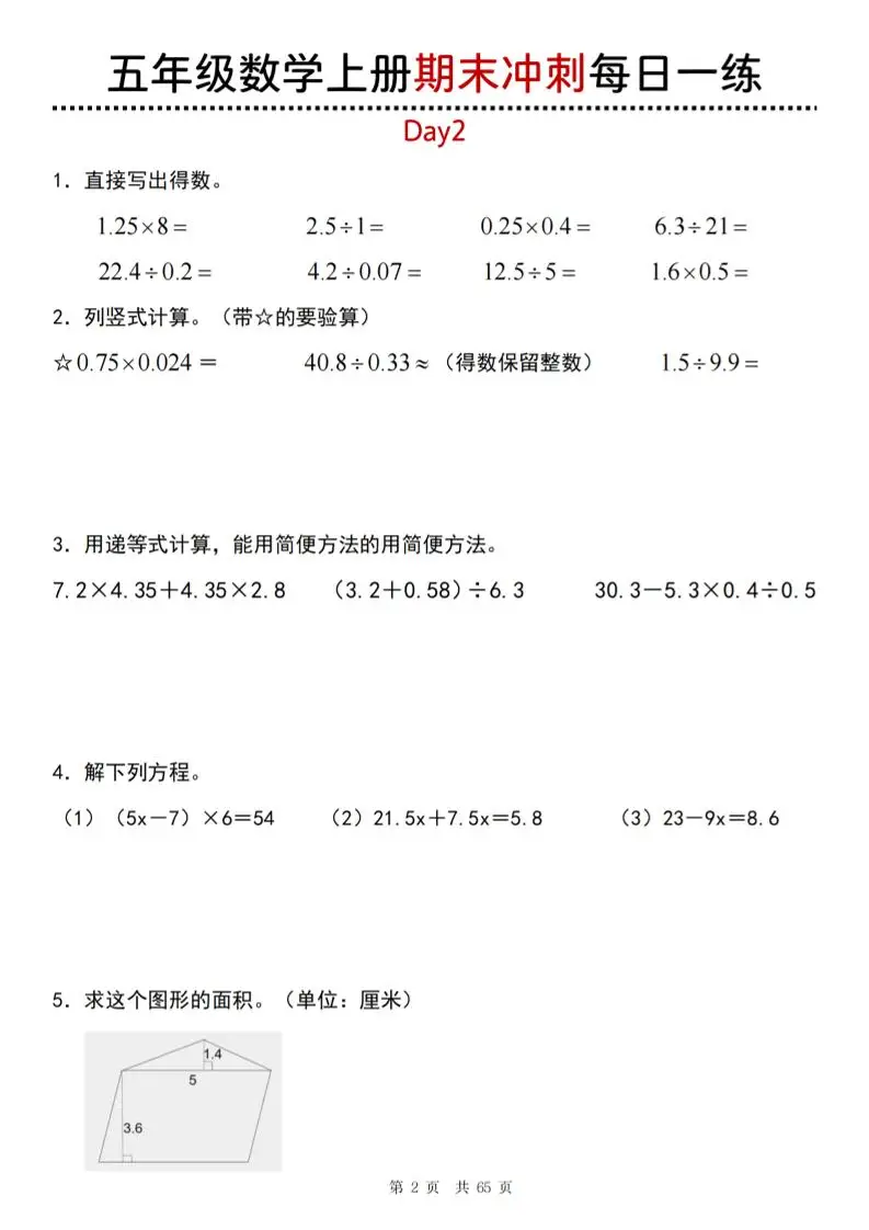 五年级上数学期末总复习每日一练-山云部落官网 | 资源交流社区-sy.team